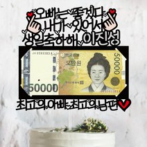 써봄토퍼 용돈-좋겠다 내가있어서 생일 용돈 케이트토퍼 케이크토퍼, ~좋겠다 - [내가]있어서 : 최고의아빠최고의남편