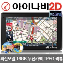 최신제조 아이나비 2D 오토비 AN700i 16G 7형 네비게이션 TPEG 무제한무료 FM TX 사은품5종, AN700i 16G 기본형