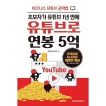 유튜브로 연봉 5억, 민진홍,정선의 저, 매일경제신문사