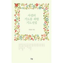 사귐의 기도를 위한 기도선집, IVP