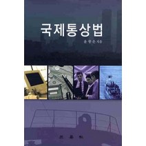국제통상법, 삼영사, 윤광운 저