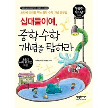 십대들이여 중학수학 개념을 탐하라:꼬리에 꼬리를 무는 중학 수학 개념 공부법, 최유란, 행복한미래