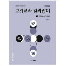 (박문각) 2023년 신희원 보건교사 길라잡이 1 지역사회간호학, 2권으로 (선택시 취소불가)