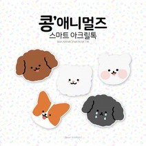 콩 애니멀즈 5종 디자인톡 스마트톡 아크릴 폰톡, 갈색콩푸들