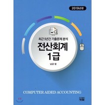 최근 5년간 기출문제분석 전산회계 1급(2019):, 청람