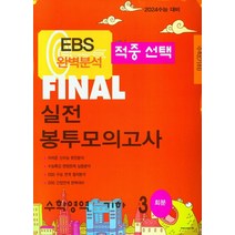 EBS 적중선택 Final 실전봉투모의고사 수학영역 기하(3회분)(2023)(2024 수능대비), 한국수능평가원, EBS 적중선택 Final 실전봉투모의고사 수학영역.., 한국수능평가원 편집부(저),한국수능평가원