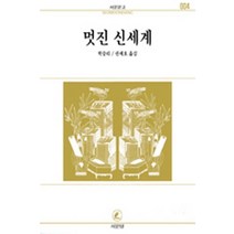 멋진 신세계(서문문고 4), 서문당, 올더스 헉슬리 저/권세호 역
