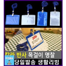 콘서트장 안전요원 스태프 표시 명찰 문구류쇼핑몰 사무용품 목걸이명찰 신분증목걸이 디자인소품 리빙용품, 1개, 세로 파랑