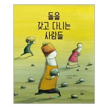 아이와함께 돌을 갖고 다니는 사람들 삼성당 추천도서