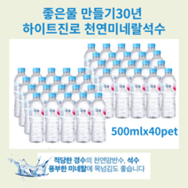 천연미네랄이 풍부한 목넘김좋은 천연광천수 하이트진로 천연석수(500mlX40Pet), 500x40병