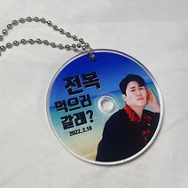 주문제작상품_영탁굿즈_영탁 전복 시디형 아크릴 키링, 꽃점퍼전복