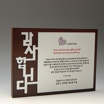 상패뜰 원목 상패307 감사패 공로패 퇴직감사패 부모님감사패 교회패 전역패 장기근속패 임직패 송공패 재직기념패 환갑 칠순 팔순 정년퇴직패 사진포토패 교장교감패