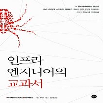 새책-스테이책터 [인프라 엔지니어의 교과서] 서버 운영체제 네트워크 클라우드 가상화 MSP 운영 대규모 인프라 관리까지 모든, 인프라 엔지니어의 교과서, 인프라 엔지니어의 교과서