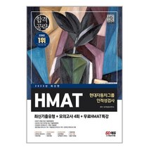 시대고시기획 2023 HMAT 현대자동차그룹 인적성검사, 단품