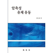 압축성 유체 유동, 노오현 저, 박영사
