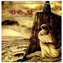 동서문화동판(동서문화사) 새책-스테이책터 [검은 탑] -동서 미스터리 북스 13-동서문화동판(동서문화사)-P.D. 제임스 지음 황종호 옮김-영미, 검은 탑
