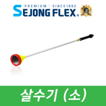 농약 살포 분사기 분사건 살포기 살수기 분무기호스 노즐 동력 연결용품, 살수기(소)