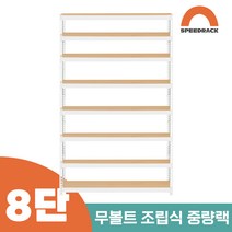 철앵글 중량랙 적치대 8단 1200 x 500 x 2400, 9mm 양면코팅