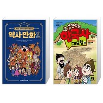 홍진경·김라엘의 공부왕 찐천재 역사 만화 1 + 설민석의 한국사 대모험 22 (마스크제공)