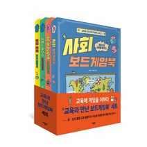 교육과 만난 보드게임북 시리즈 1~4 세트 (전4권) : 사회 보드게임북 + 미디어 리터러시 보드게임북 + 컴퓨팅 사고력 보드게임북 + 정치 사회 보드게임북, 박찬정, 박점희, 김미성, 이미은 (지은이), 애플북스