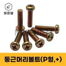 철 둥근머리나사(+) 둥근머리볼트 P형머신 침대가구조립 십자볼트 십자나사 M2 M3 M4 M5 M6 M8, 철 둥근머리볼트 M8, 철 십자볼트 M8 x 12mm(30개)
