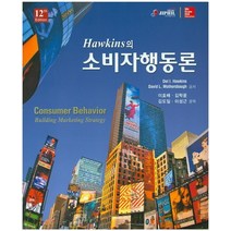 Hawkins의 소비자행동론:Consumer Behavior Building Marketing Strategy, 지필미디어