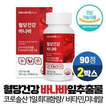 혈당건강 바나바 잎 추출물 정 코로솔산 1.3mg 식후 혈당 상승 억제 도움 식약처인증 건강기능식품, 2개, 90정