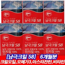 [정 품] 고순도 프리미엄 남극 크릴58 인지질193% 크릴새우100% 6개월분 혈행 건강 혈관 청소 몸속 찌꺼기 배출 오메가369 아미노산16종+아스타진틴+DHA EPA 함유, 6개월분대용량할인(30캡슐x6박스)