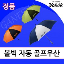볼빅 자동우산 필드용 골프우산 대형 큰 장우산 저렴한 튼튼한 우산, 그린