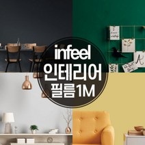 [바보사랑] 인필 인테리어필름 11종_칼라 벽지 단색 시트지, 모델:02_GSL523미색크림화이트