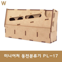 오너클랜 미니어처 동전분류기 PL-17, 단일