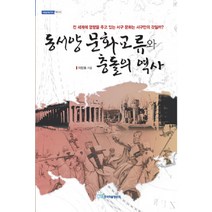 동서양 문화교류와 충돌의 역사, 한국학술정보