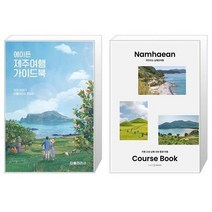 에이든 제주여행 가이드북 + 머무르는 남해안여행 [세트상품]