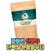 파바빈 산양유단백질 분말파우더150g