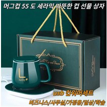 1+1 머그컵 55도 세라믹 컵 무선 컵워머 보온받침대 온도유지 다용도 가열 세라믹 컵 비즈니스/사무실/가정용/일상/학습 usb 머그워머 항온 컵받침 세트, 레드, 401-500ml