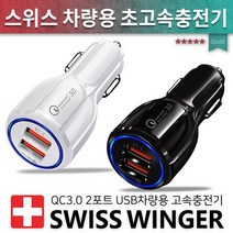 차량용충전기/초고속 QC3.0 2포트/스위스윙거차량용충전기/듀얼충전기/USB충전기/차량시거잭/고속충전기, 블랙본품+QC3.0 5A C타입 페브릭케이블[색상랜덤]