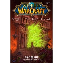 월드 오브 워크래프트: 어둠의 문 너머:, 제우미디어, 블리자드 엔터테인먼트 저/유정우 역
