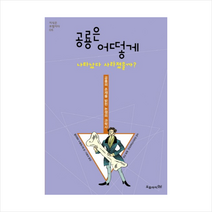 공룡은 어떻게 나타났다 사라졌을까:공룡의 존재를 밝힌 논쟁의 과학사, 오유아이, 쥘리에트 누엘레니에 저/권지현 역/장 피에르 뤼미네,전국과학교사모임 감수