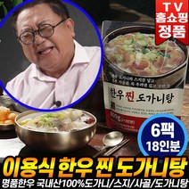 [로코스나인] 이용식의 한우 찐 도가니탕 도가니 스지 국내산 사골 육수 한우찐 즉석국 즉석탕 즉석도가니탕, 6팩, 792g