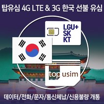 탑유심 한국 선불 유심 LGU  SK KT 전화 문자 데이터 무제한 칩, 선불 일반 요금제 KT 선불LTE90, 90일