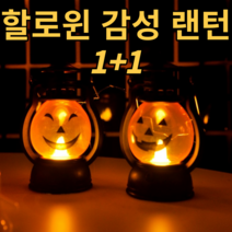 할로윈 랜턴 1+1 LED 호박 램프 할러윈 파티 장식 용품 캠핑 야외 조명 소품 고리 걸이 기능 할로윈데이 감성 아이템 엔틱 앤틱 무드등 렌턴, A타입+B타입