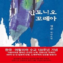 [개똥이네][중고-중] 안토니오 꼬레아