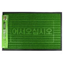 [공감디자인] 인조잔디 사무실 업소용 현관 출입문 입구 미끄럼방지 매트 깔판 발매트 어서오십시오, 대(80X120cm)