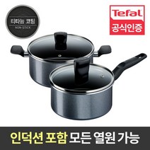 [티타늄코팅] 테팔 홈쿡 인덕션 냄비 2종세트(편수18+양수20), 단일속성