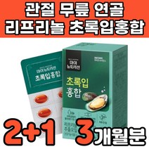 뉴질랜드 리프리놀 LYPRINOL 초록입 푸른 푸른잎 푸른입 초록 녹색 초록입 초록잎 초롱잎 초록색 홍합 추출 오일 중년 무릎 연골 관절에 연골에 허리에 무릎에 좋은 영양제 추천, 3박스(3개월분)