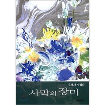 사막의 장미, 선우미디어, 유혜자 저