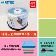 공cd 공씨디 50매입 중국 레드블랙젤 음악CD 레늄 RITEK 블랭크CD 차량용 디스크 700M, 18 RITEK오색나비 1통+50중후주머니 선물용 펜