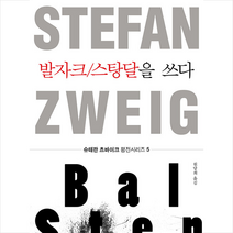 발자크/스탕달을 쓰다, 세창출판사, 슈테판 츠바이크
