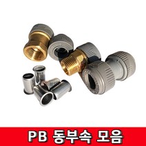 PB동부속 모음 PB신주부속 PB슬리브 PB메꾸라 PB부속 소켓 밸브소켓 발브소켓 유니온 신주부속 동부속 밸브 수도 누수부속, PB 속밸브소켓 15A 암나사