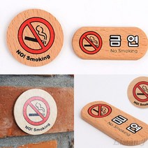미니 우드 스타일 금연표지판 금연안내 금연경고 금연표시, 원형